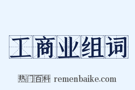 工商业组词是什么意思的图片